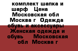 комплект шапка и шарф › Цена ­ 600 - Московская обл., Москва г. Одежда, обувь и аксессуары » Женская одежда и обувь   . Московская обл.,Москва г.